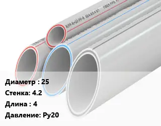 Труба полипропиленовая 25 s=4.2 L=4 Ру20
